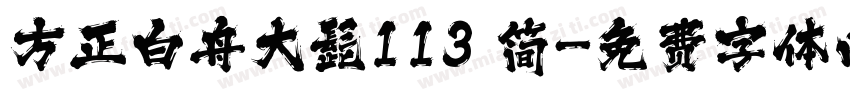 方正白舟大髭113 简字体转换